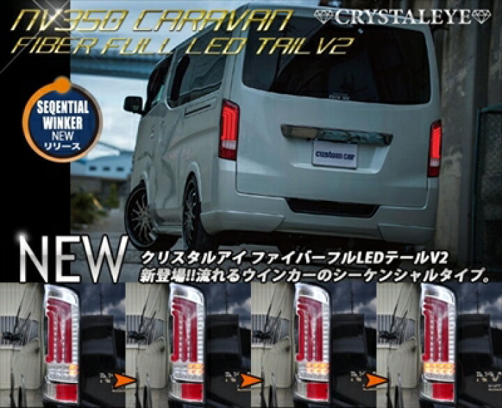 楽天市場】NV350キャラバン E26 シーケンシャルウインカータイプ 