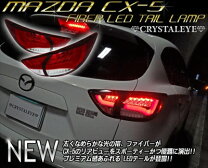 楽天市場】cx－5 クリスタルアイ ファイバーledテールランプの通販
