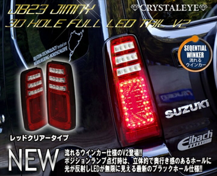 楽天市場】ジムニー JB23W 3Dホール フルLEDテールV2 流れるウインカー 