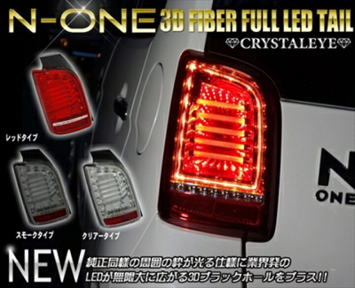 楽天市場】N-ONE JG1/2 3DファイバーフルLEDテール クリアータイプ 