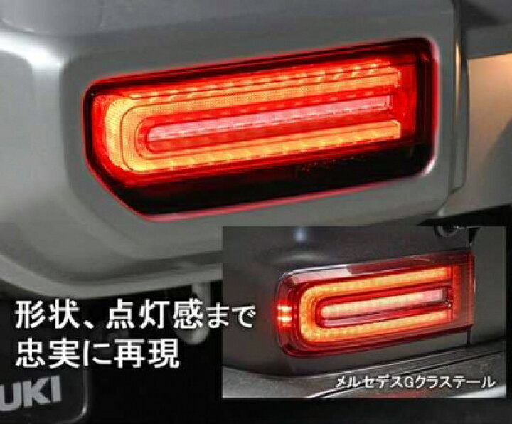 楽天市場】ジムニー JB64W Gタイプ LEDテール スモーク : Autostyle