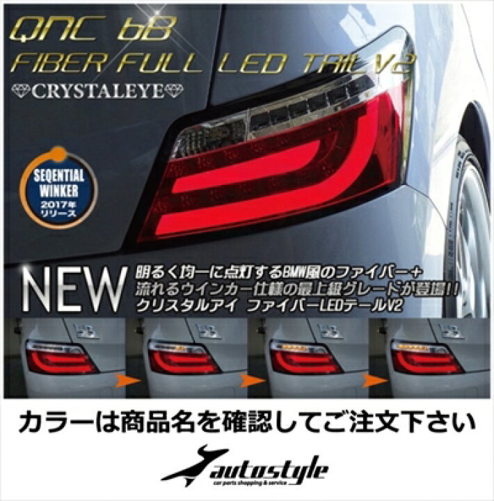 楽天市場】bB QNC20系 クリスタルファイバーLEDテールランプV2 流れる 
