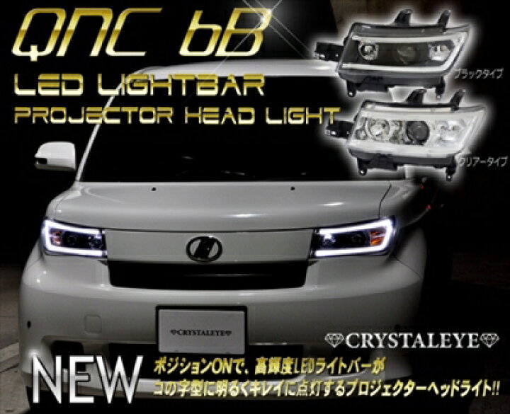 楽天市場】bB QNC20系 LEDライトバー プロジェクターヘッドライト 純正 