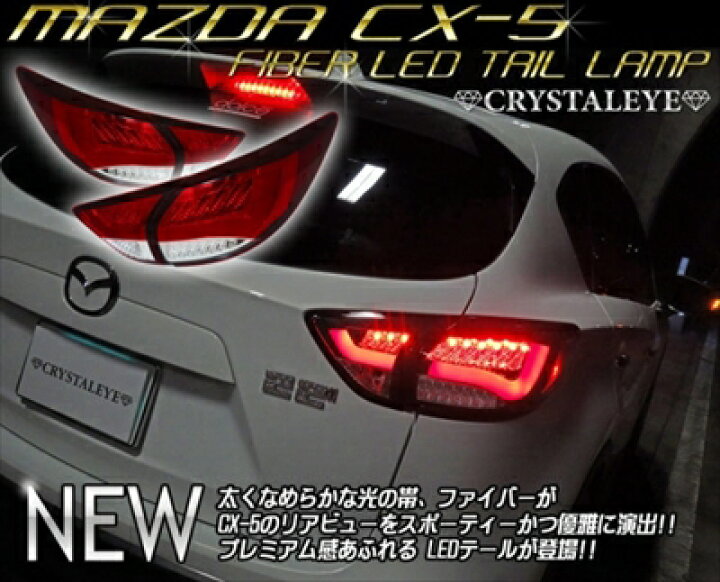 楽天市場】CX-5 KE クリスタルアイ ファイバーLEDテールランプ 左右 