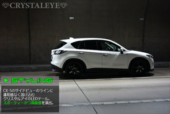 楽天市場】CX-5 KE クリスタルアイ ファイバーLEDテールランプ 左右 