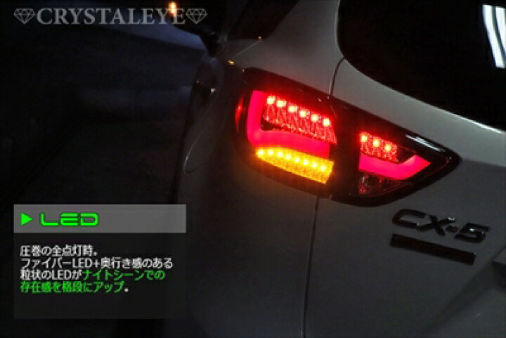 楽天市場】CX-5 KE クリスタルアイ ファイバーLEDテールランプ 左右 