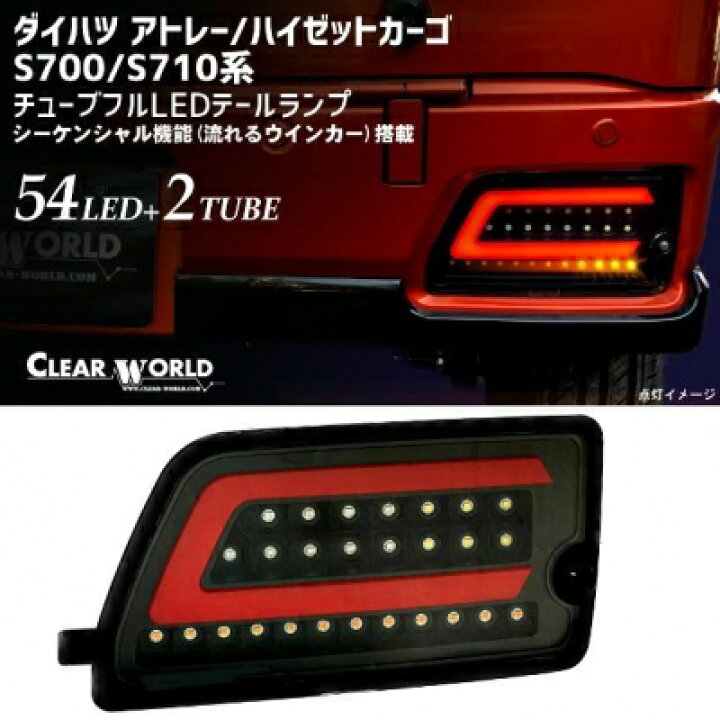 楽天市場】ダイハツ アトレー S700系/S710系 チューブフルLED 