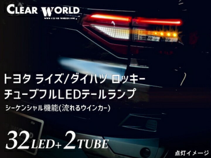 楽天市場】ライズ A20#A/210A チューブフルLEDテールランプ 