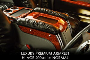 ハイエース ワイド 200系 ラグジュアリープレミアムアームレスト クロコダイル /ピアノホワイト