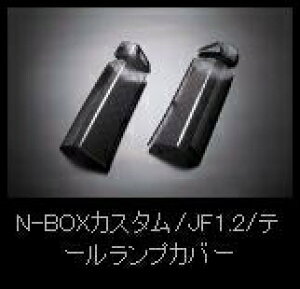 N-BOX JX^ JF1/2 e[vJo[ mO X[N t