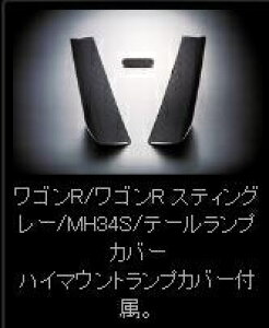 ワゴンR MH34S テールランプカバー モノグラム クリア 取付込