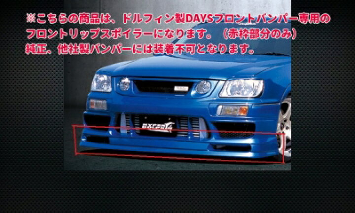 楽天市場】ステージア C34 後期 DAYZフロントバンパー用 FRONT LIP 