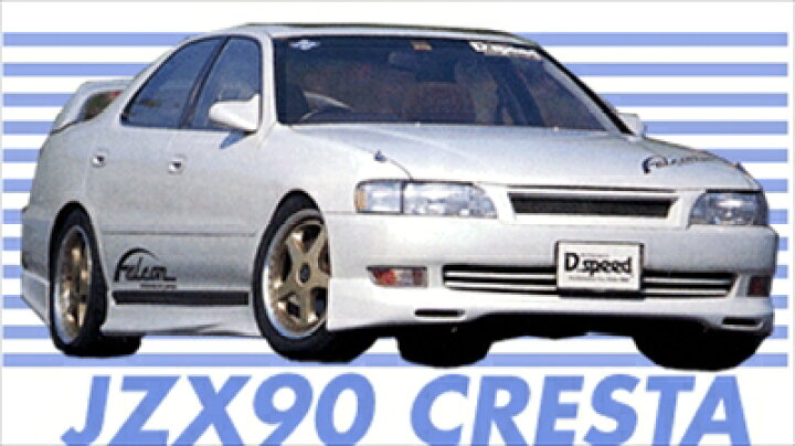 楽天市場】クレスタ JZX90 FALCON フロントハーフスポイラー 前期 塗装 