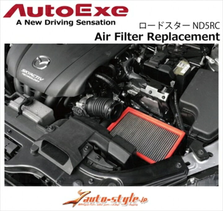 楽天市場】ロードスター ND5RC エアフィルター 乾式タイプ : Autostyle