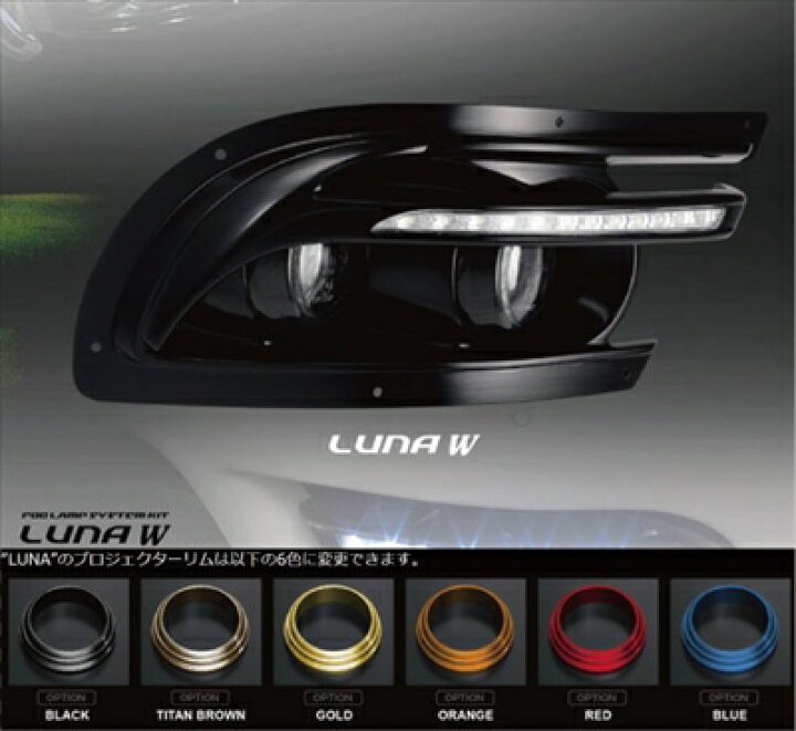 楽天市場】LEXUS LS600 前期 フォグランプシステムキット LUNA W 
