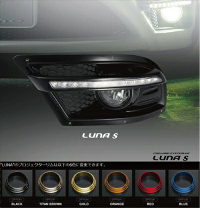 楽天市場】LEXUS IS250/350 フォグランプシステムキット LUNA S 