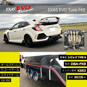 FK8 シビックタイプR 前期 EXAS EVO Tune (エグザス エボチューン)