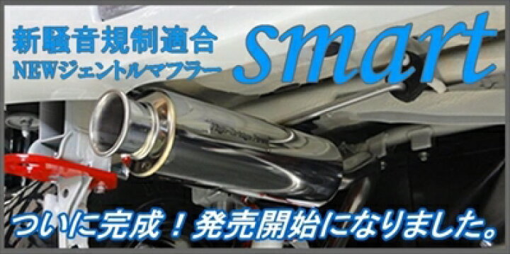 楽天市場】ジムニー JB23 smart 新騒音規制適合 ジェントルマフラー 