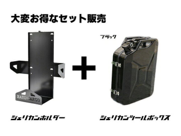 楽天市場】ハードカーゴ ジェリカンツールボックス + ジェリカン 