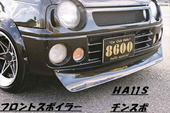 楽天市場】アルトワ-クス HA11S フロントスポイラー チンスポ : Autostyle