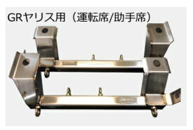 GXPA16 GR ヤリス フロアバー 運転席側+助手席側