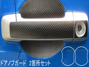 FJクルーザー GSJ15W マジカルカーボン ドアノブガード カラー:ブラック