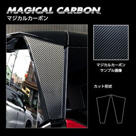 FC28 セレナ 2022.12〜 マジカルカーボン Dピラー シルバー