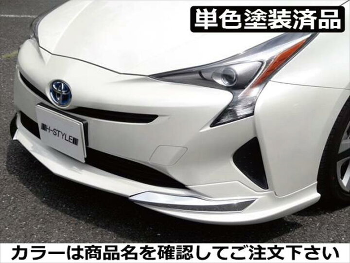 楽天市場】プリウス 50系 前期 フロントスポイラー ABS製 単色塗装済 