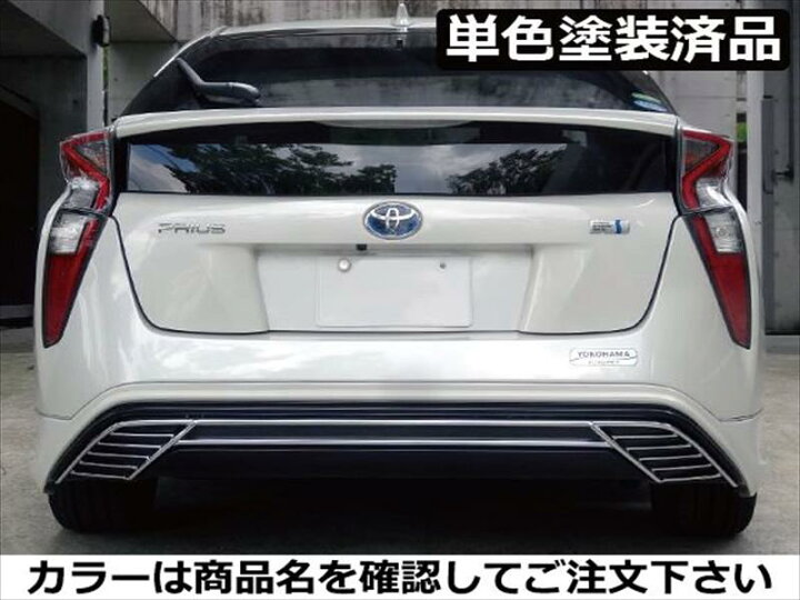 楽天市場】プリウス 50系 前期 リアアンダースカート FRP製 単色塗装済 
