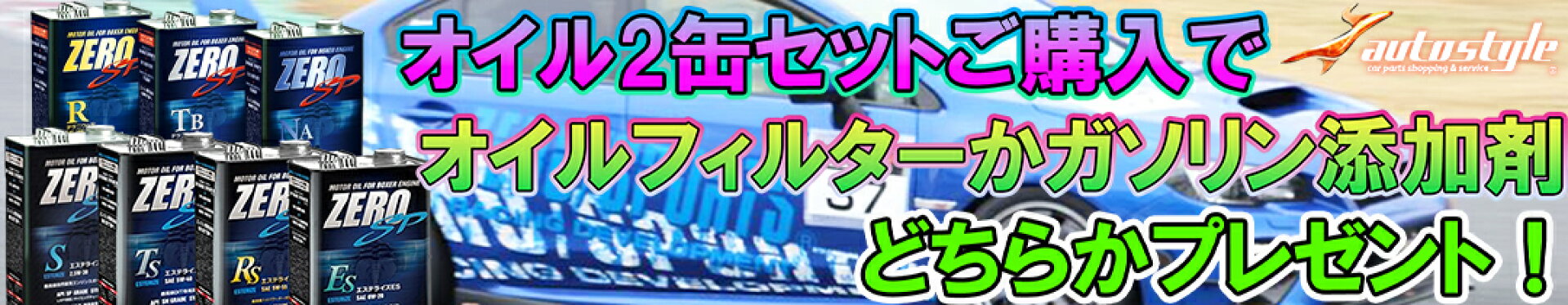 ゼロスポーツ　オイルキャンペーン