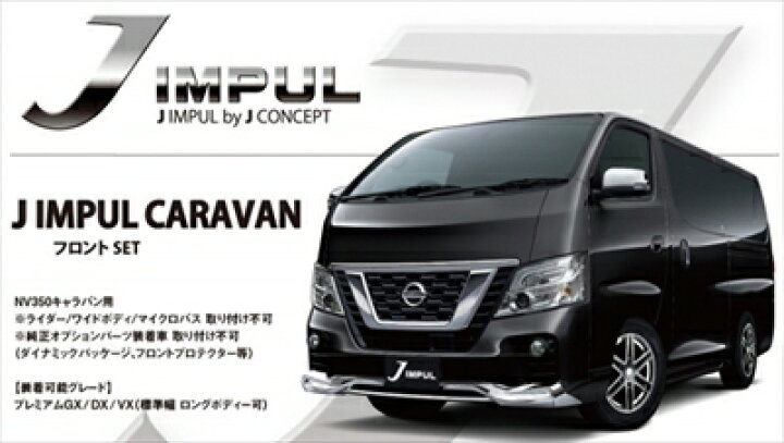 楽天市場】NV350キャラバン E26 標準ボディ 後期 J IMPUL フロント 