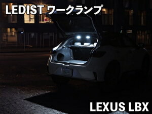 LEXUS / LBX LEDIST ���[�N�����v LED�J���[�F�z���C�g