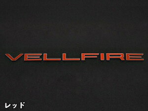 40�n ���F���t�@�C�A �N���}�e�B�b�N�G���u���� �o�b�N�h�AVELLFIRE���S ���b�h