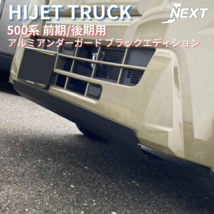 楽天市場】ハイゼットトラック/ジャンボ S500P/S510P 前期/後期 アルミ 
