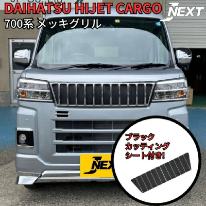 楽天市場】S700 / S710 アトレー メッキグリル ブラックステッカー付 