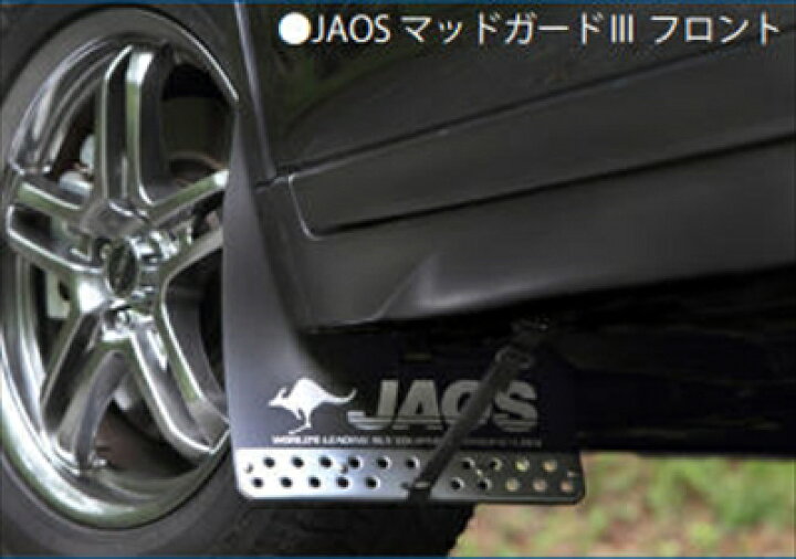 楽天市場】エクストレイル T32 JAOS マッドガード III フロントセット 