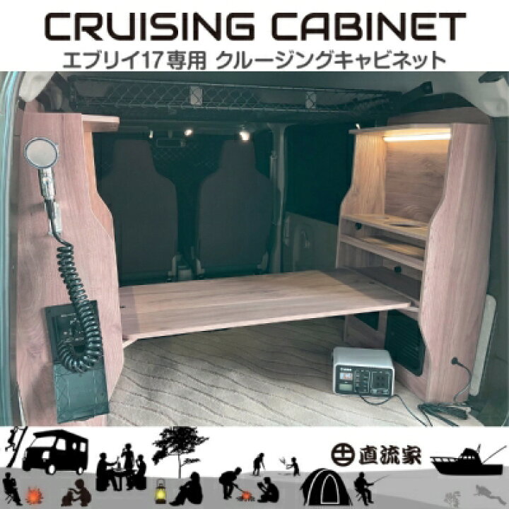 楽天市場】DA17 エブリイ クルージングキャビネット : Autostyle