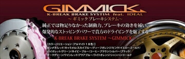楽天市場】GIMMICK ブレーキシステム フロント 6ポット 286 : Autostyle