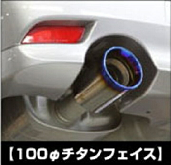 楽天市場】フォレスター SH エキゾーストフィニッシャー SH5 NA 100φ 