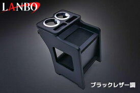 ハイゼットカーゴ S700V/S710V LANBO センターコンソールボックス ブラックレザー調