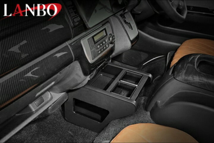 楽天市場】200 ハイエース 1-8型 LANBO センターコンソールボックス 