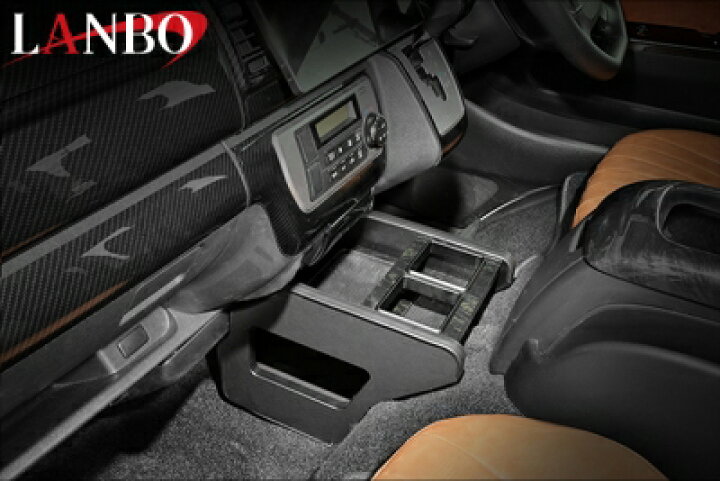 楽天市場】200 ハイエース 1-8型 LANBO センターコンソールボックス 