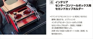 ハイエース 200系 1〜4型 標準ボディ インテリアセンターコンソールボックス用セカンドカップホルダー+穴開けオプション(USBポート差し込み用) ブラックウッド