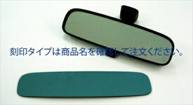 ハリアー ACU：MCU30/35 (2003.02 〜 2013.11 ) LXブルーレンズ （ルームミラー用） フラットタイプ/刻印：Murakami7225 塗装済み
