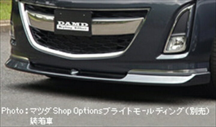 楽天市場】DAMD ビアンテ フロントアンダースポイラー 塗装取付込 