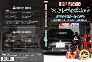 「送料無料!!」 フェアレディZ Z34 メンテナンス DVD 外装編&内装編 2枚組み 通常版
