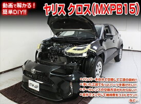 ｢送料無料!!｣ ヤリス クロス MXPB15 メンテナンスDVD 内装＆外装のドレスアップ改造 Vol.1 通常版