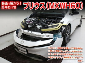 ｢送料無料!!｣ プリウス MXWH60 メンテナンスDVD 内装＆外装のドレスアップ改造 Vol.1 通常版