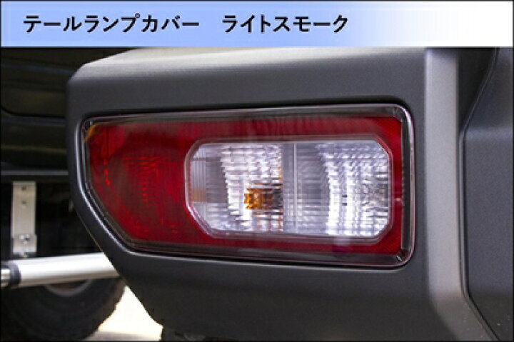 楽天市場】JB64W ジムニー(JB74共通) テールランプカバー ライト 