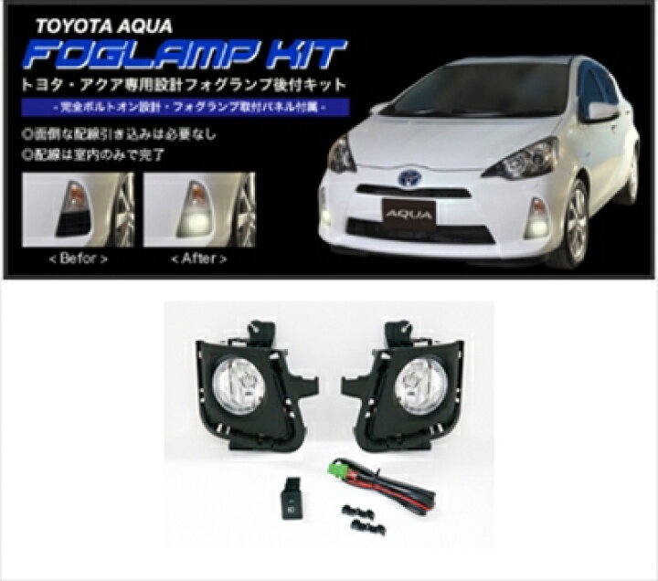 楽天市場】アクア NHP10 中期 フォグランプ後付キット タイプ2 : Autostyle